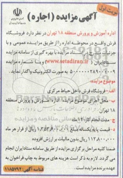مزایده ، مزایده اجاره فروشگاه فرش