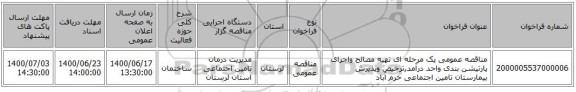 مناقصه عمومی یک مرحله ای تهیه مصالح واجرای پارتیشن بندی واحد درآمد,ترخیص وپذیرش بیمارستان تامین اجتماعی خرم آباد