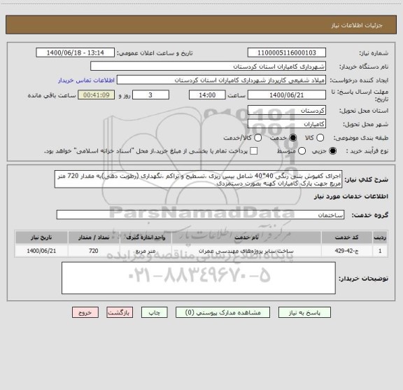 استعلام اجرای کفپوش بتنی رنگی 40*40 شامل بیس ریزی ،تسطیح و تراکم ،نگهداری (رطوبت دهی)به مقدار 720 متر مربع جهت پارک کامیاران کهنه بصورت دستمزدی 