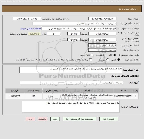 استعلام 100 عدد پایه تابلو پروفیلی ارتفاع 3 متر قطر 6 میلی متر و ضخامت 2 میلی متر