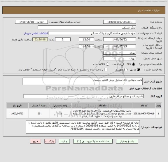 استعلام لامپ مهتابی LED مطابق پیش فاکتور پیوست