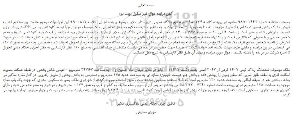 مزایده،مزایده فروش ششدانگ پلاک ثبتی 1407 فرعی از 2043 اصلی بشماره ثبت 11417  