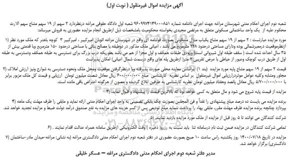 مزایده،مزایده فروش  2 سهم از 19 سهم مشاع یکباب منزل مسکونی بصورت قولنامه ای 