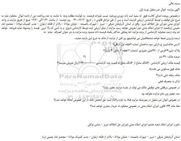 مزایده،مزایده فروش 4دانگ مشاع از 6دانگ مشاع 