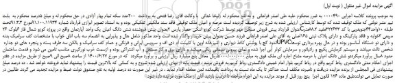 مزایده،مزایده فروش  شش دانگ اعیان یک واحد آپارتمان 