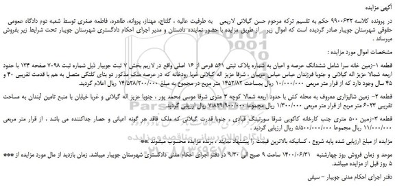 مزایده،مزایده فروش ششدانگ عرصه و اعیان به شماره پلاک ثبتی 561 فرعی از 16 اصلی