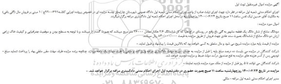 مزایده،مزایده فروش دودانگ مشاع از شش دانگ یک قطعه مشهور به گلی باغ  