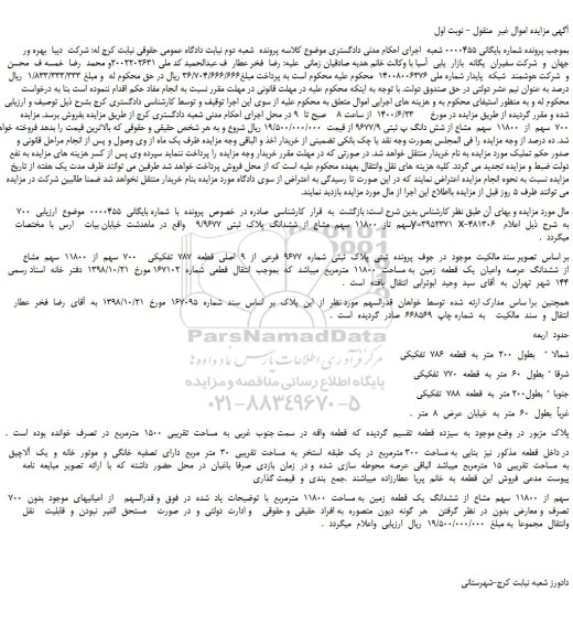 مزایده،مزایده فروش  700  سهم  تاز  11800  سهم  مشاع  از  ششدانگ  پلاک  ثبتی  9/9677    