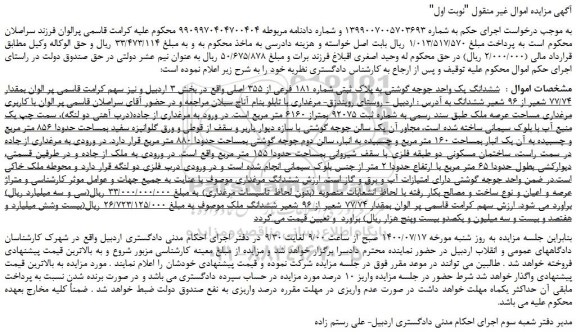 مزایده،مزایده فروش ششدانگ یک واحد جوجه گوشتی به پلاک ثبتی شماره 181 فرعی از 355 اصلی 
