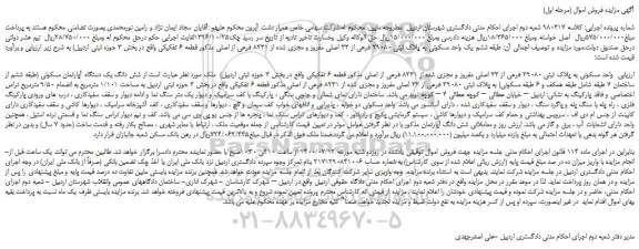 مزایده،مزایده فروش  واحد مسکونی به پلاک ثبتی 29080 فرعی از 33 اصلی مفروز و مجزی شده از 8231 فرعی از اصلی 