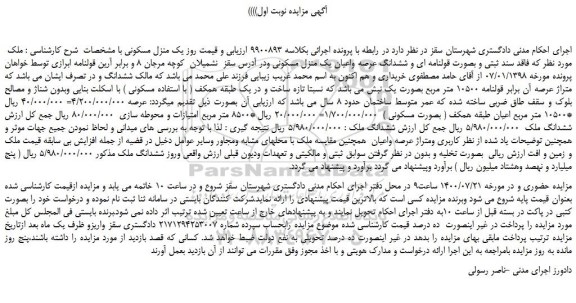 مزایده،مزایده فروش یک منزل مسکونی 