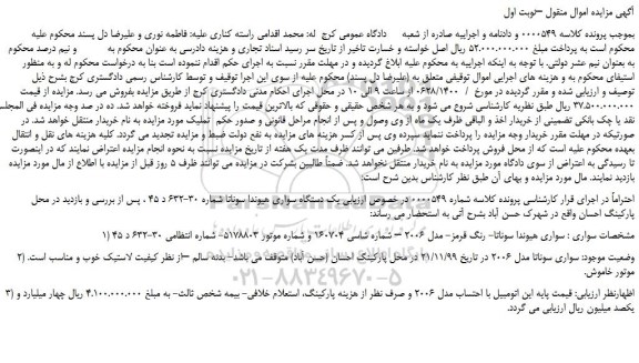 مزایده،مزایده فروش یک دستگاه سواری هیوندا سوناتا 