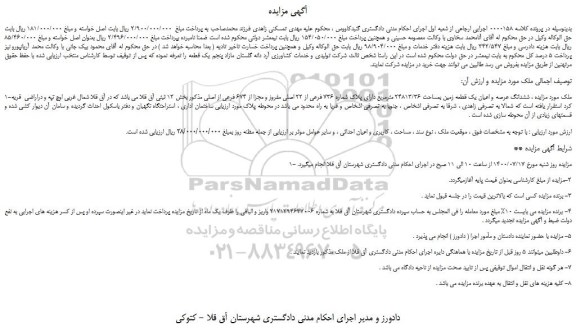 مزایده،مزایده فروش ششدانگ عرصه و اعیان یک قطعه زمین بمساحت 24813/36 مترمربع دارای پلاک شماره 736 فرعی از 22 اصلی مفروز و مجزا از 674 فرعی از اصلی