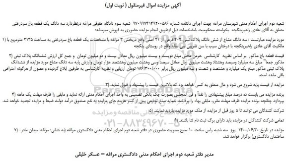 مزایده،مزایده فروش سه دانگ مشاع از شش دانگ پلاک ثبتی 402 فرعی از 21 اصلی