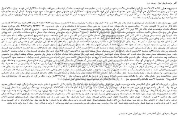 مزایده،مزایده فروش ششدانگ یک باب مرغداری به شماره پلاک ثبتی 294 فرعی از 107 اصلی 