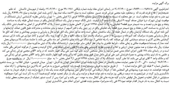 مزایده،مزایده فروش  پلاک ثبتی بشماره 17998 فرعی از2 اصلی 