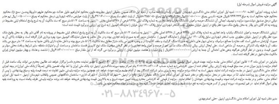 مزایده،مزایده فروش ششدانگ عرصه و اعیان ششدانگ یکباب واحد تجاری به شماره پلاک ثبتی 9235 فرعی از 5478 اصلی 