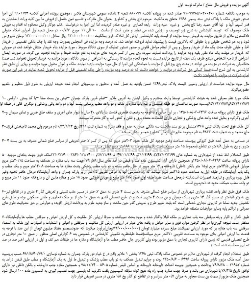 مزایده،مزایده فروش ملک با پلاک ثبتی سند رسمی 1368  