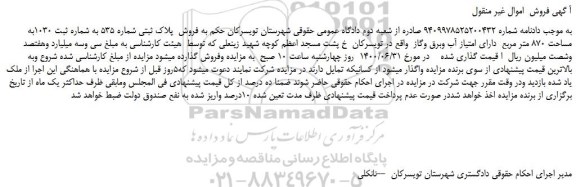 مزایده،مزایده فروش پلاک ثبتی شماره 535