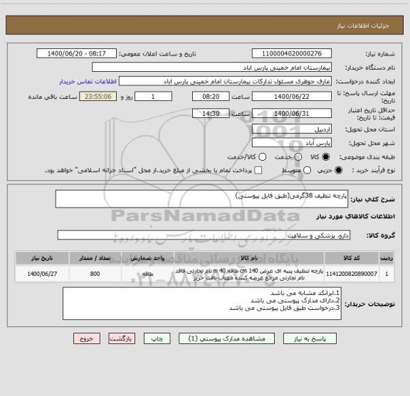 استعلام پارچه تنظیف 38گرمی(طبق فایل پیوستی)