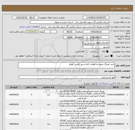 استعلام خرید اورینگ مربوط به قطعات کم÷رسور اطلس کوپکو
