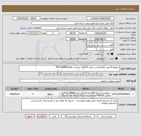 استعلام سوئیچ 24 پورت poe پلاس با توان 370وات اسمارت ffw-246990-plus
