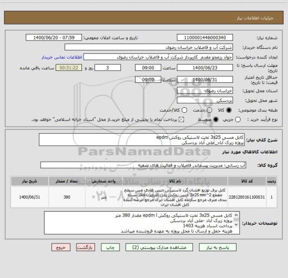 استعلام کابل مسی 3x25 تخت لاستیکی روکش epdm
پروژه زیرک آباد_علی آباد بردسکن