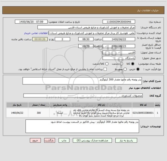 استعلام بذر یونجه رقم مائوپا مقدار 300 کیلوگرم