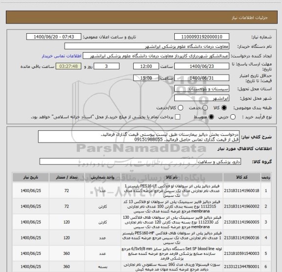 استعلام درخواست بخش دیالیز بیمارستان طبق لیست پیوستی قیمت گذاری فرمائید.
قبل از قیمت گذاری تماس حاصل فرمائید. 09151988055