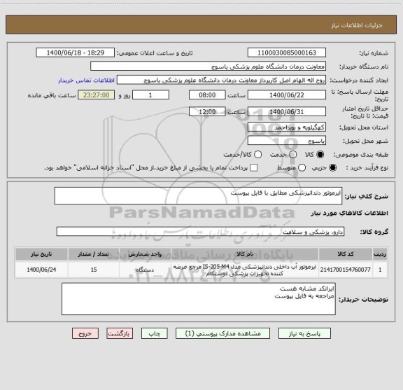 استعلام ایرموتور دندانپزشکی مطابق با فایل پیوست