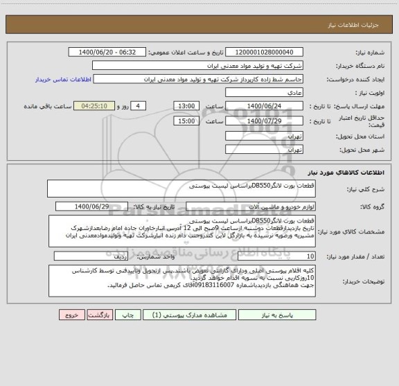 استعلام قطعات بورت لانگرDB550براساس لیست پیوستی