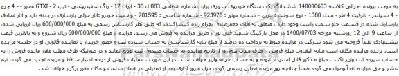 آگهی مزایده ششدانگ یک دستگاه خودروی سواری پراید