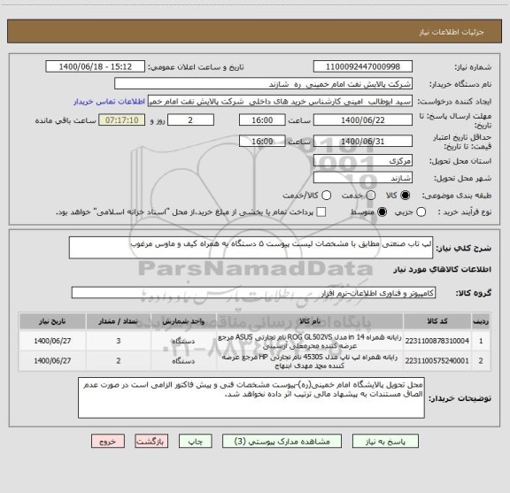 استعلام لپ تاب صنعتی مطابق با مشخصات لیست پیوست ۵ دستگاه به همراه کیف و ماوس مرغوب