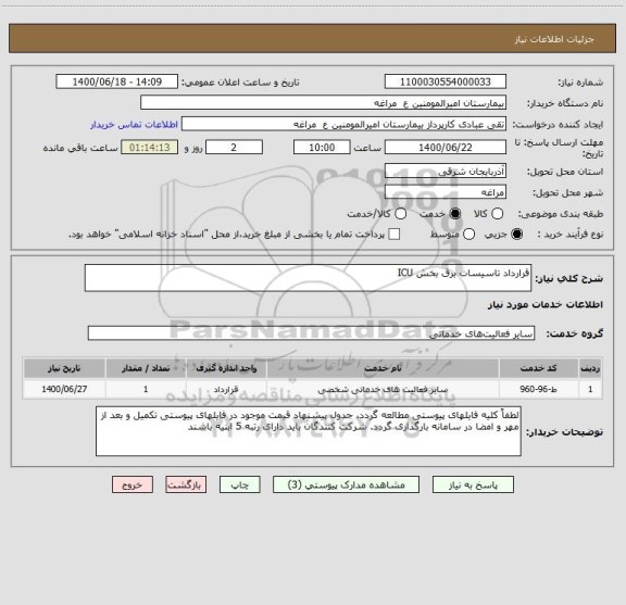 استعلام قرارداد تاسیسات برق بخش ICU