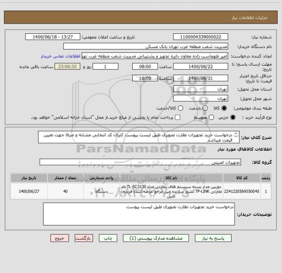 استعلام درخواست خرید تجهیزات نظارت تصویری طبق لیست پیوست /ایران کد انتخابی مشابه و صرفا جهت تعیین قیمت میباشد
اولویت با کالای ایرانی است 