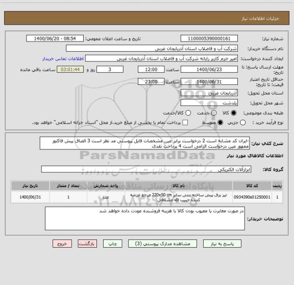 استعلام -ایران کد مشابه است 2 درخواست برابر عین مشخصات فایل پیوستی مد نظر است 3 الصاق پیش فاکتور ممهور عین درخواست الزامی است 4 پرداخت نقدی 