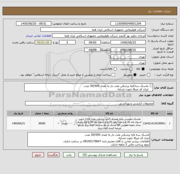 استعلام ماسک سه لایه پزشکی ملت دار به تعداد 30/000 عدد.
ایران کد صرفا جهت تشابه.
اطلاعات بیشتر توضیحات مطالعه شود.
