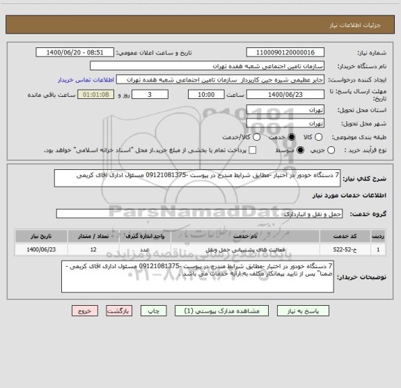 استعلام 7 دستگاه خودور در اختیار -مطابق شرایط مندرج در پیوست -09121081375 مسئول اداری اقای کریمی 