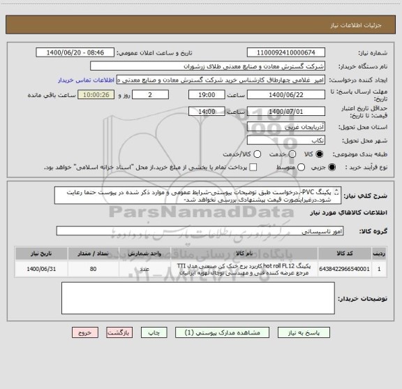 استعلام پکینگ PVC-.درخواست طبق توضیحات پیوستی-شرایط عمومی و موارد ذکر شده در پیوست حتما رعایت شود.درغیراینصورت قیمت پیشنهادی بررسی نخواهد شد-
