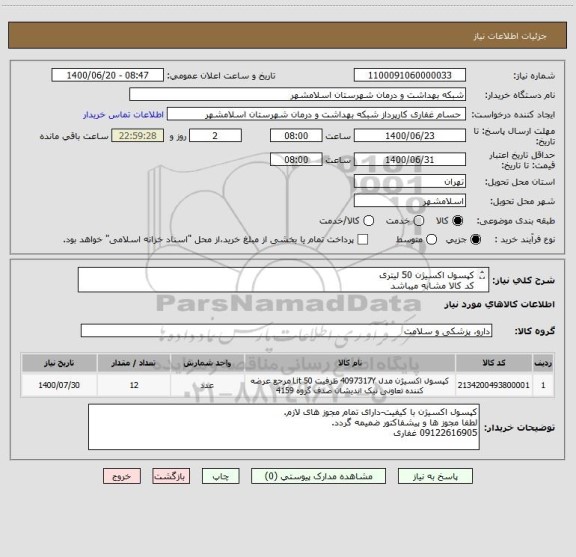 استعلام کپسول اکسیژن 50 لیتری
کد کالا مشابه میباشد
نقد
