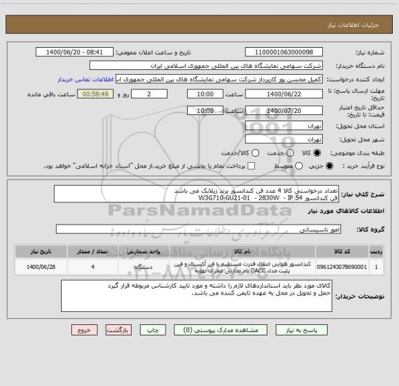 استعلام تعداد درخواستی کالا 4 عدد فن کندانسور برند زیلابک می باشد
فن کندانسور W3G710-GU21-01  - 2830W  - IP 54