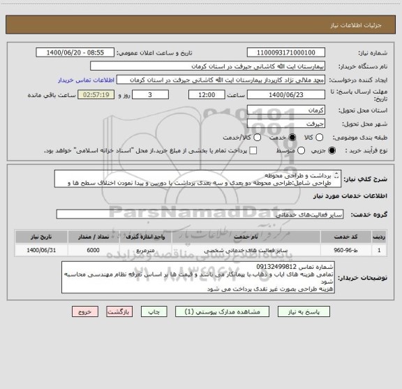 استعلام برداشت و طراحی محوطه
طراحی شامل:طراحی محوطه دو بعدی و سه بعدی برداشت با دوربین و پیدا نمودن اختلاف سطح ها و برآورد اعتبار طراحی تاسیسات برقی و مکانیک