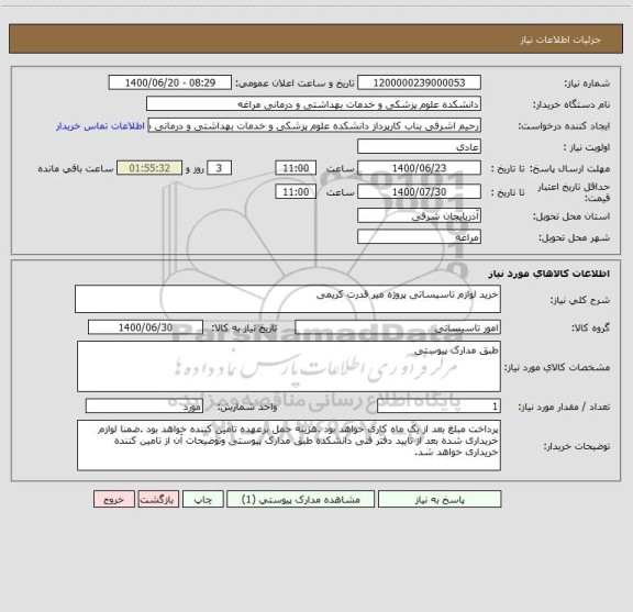 استعلام خرید لوازم تاسیساتی پروژه میر قدرت کریمی