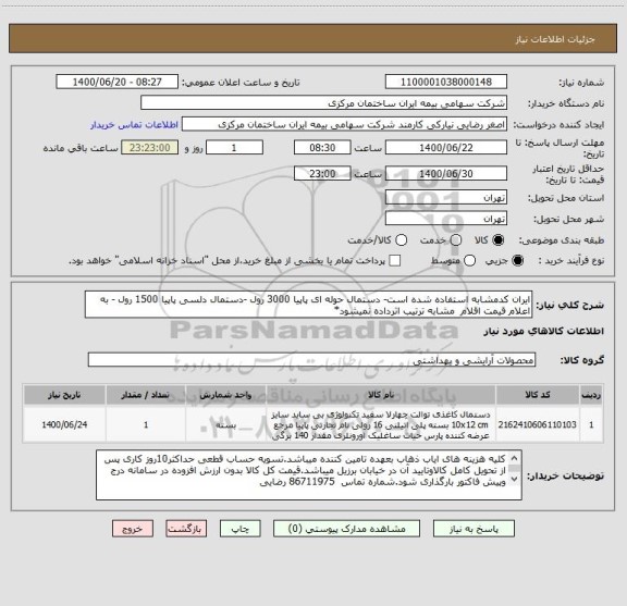 استعلام ایران کدمشابه استفاده شده است- دستمال حوله ای پاپیا 3000 رول -دستمال دلسی پاپیا 1500 رول - به اعلام قیمت اقلام  مشابه ترتیب اثرداده نمیشود*