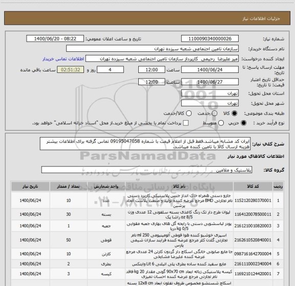 استعلام ایران کد مشابه میباشد.فقط قبل از اعلام قیمت با شماره 09195047058 تماس گرفته برای اطلاعات بیشتر
هزینه ارسال کالا با تامین کننده میباشد.