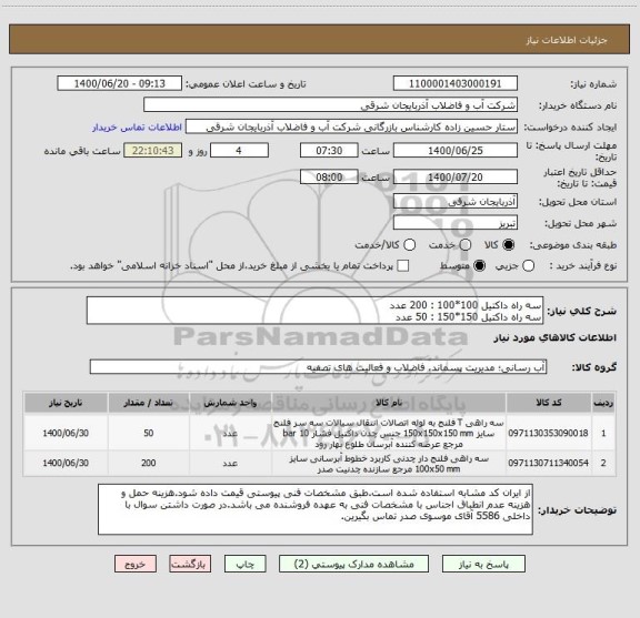 استعلام سه راه داکتیل 100*100 : 200 عدد
سه راه داکتیل 150*150 : 50 عدد