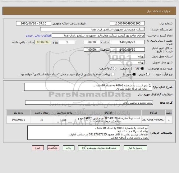 استعلام تایر استند به شماره 8-400 به تعداد 10حلقه .
ایران کد صرفا جهت تشابه.
اطلاعات بیشتر توضیحات مطالعه شود.