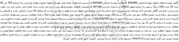 آگهی مزایده خودرو سواری پژو پارس
