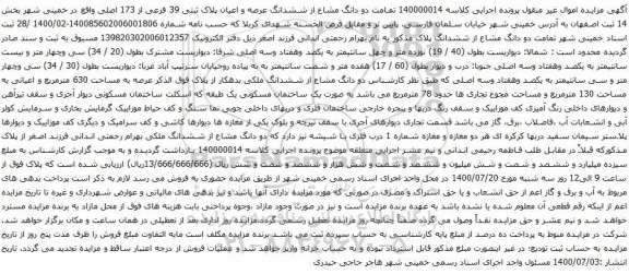 آگهی مزایده دو دانگ مشاع از ششدانگ عرصه و اعیان پلاک ثبتی 39 فرعی از 173 اصلی