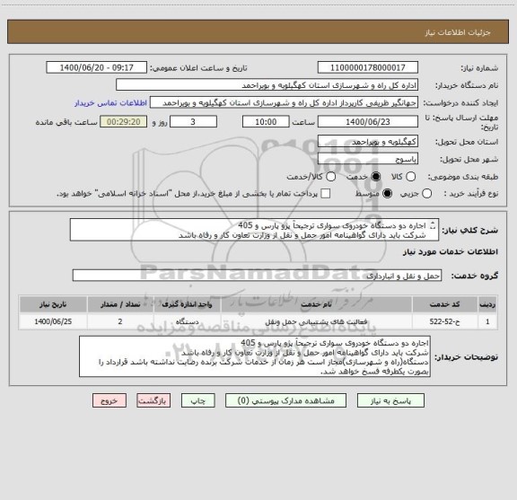 استعلام اجاره دو دستگاه خودروی سواری ترجیحآ پژو پارس و 405
شرکت باید دارای گواهینامه امور حمل و نقل از وزارت تعاون کار و رفاه باشد
